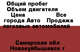  › Общий пробег ­ 55 000 › Объем двигателя ­ 7 › Цена ­ 3 000 000 - Все города Авто » Продажа легковых автомобилей   . Самарская обл.,Новокуйбышевск г.